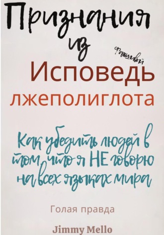 . Исповедь лжеполиглота