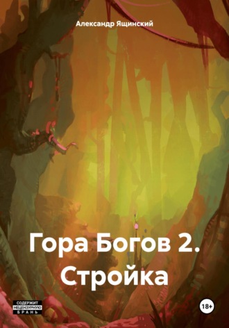 Александр Ящинский. Гора Богов 2. Стройка