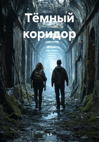 6 3. Тёмный коридор