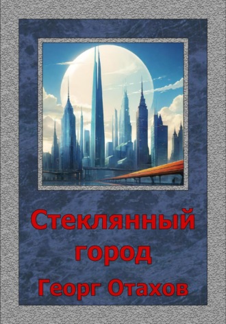 Георг Отахов. Стеклянный город