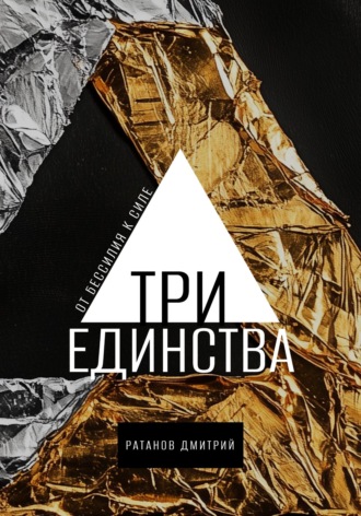 Дмитрий Ратанов. Три Единства. От бессилия к силе