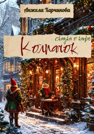 . Колпачок. Сказка о кафе