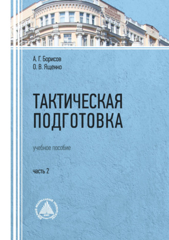 А. Г. Борисов. Тактическая подготовка. Часть 2