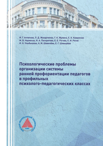 . Психологические проблемы организации системы ранней профориентации педагогов в профильных психолого-педагогических классах. Монография