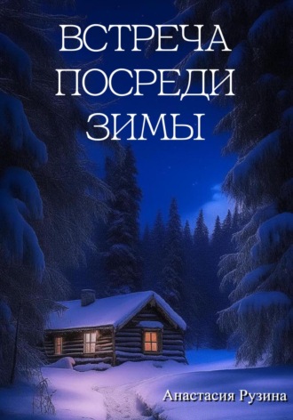Анастасия Рузина. Встреча посреди зимы