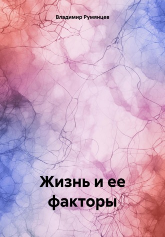 Владимир Николаевич Румянцев. Жизнь и ее факторы