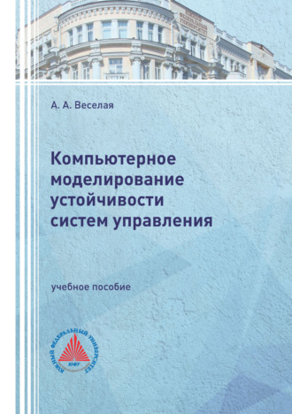 А. А. Веселая. Компьютерное моделирование устойчивости систем управления