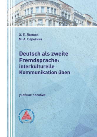 М. А. Серегина. Deutsch als zweite Fremdsprache: interkulturelle Kommunikation üben