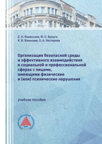 . Организация безопасной среды и эффективного взаимодействия в социальной и профессиональной сферах с лицами, имеющими физические и (или) психические нарушения