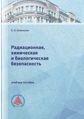 Е. Н. Каменская. Радиационная, химическая и биологическая безопасность
