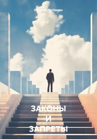 Евгений Леонидович Потёмкин. ЗАКОНЫ И ЗАПРЕТЫ