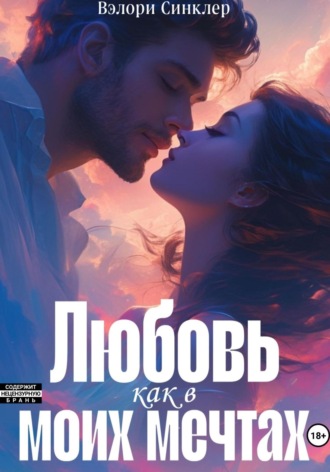 Вэлори Синклер. Любовь, как в моих мечтах