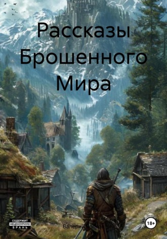 Валерий Волков. Рассказы Брошенного Мира