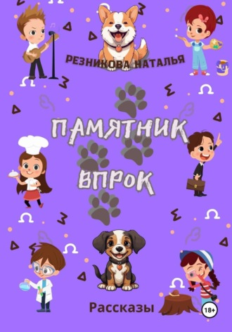 Наталья Николаевна Резникова. Памятник впрок