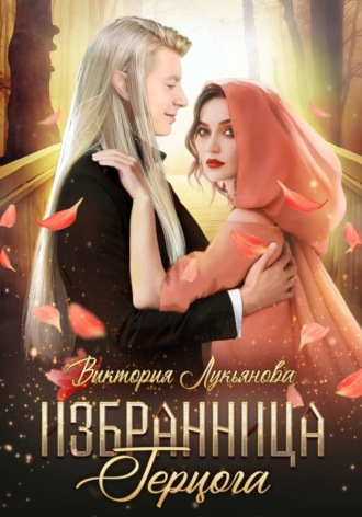 . Избранница герцога