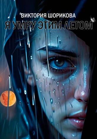 . Я умру этим летом