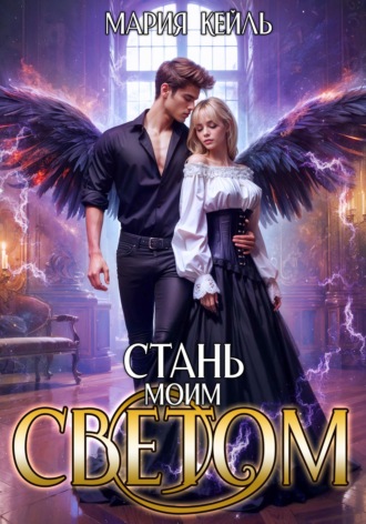 Мария Кейль. Стань моим светом
