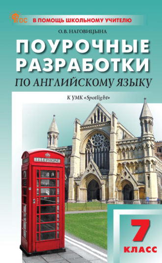 О. В. Наговицына. Поурочные разработки по английскому языку. 7 класс (к УМК Ю. Е. Ваулиной, Дж. Дули и др. («Spotlight»), выпуска с 2023 г. по настоящее время)
