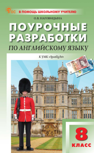 . Поурочные разработки по английскому языку. 8 класс (к УМК Ю. Е. Ваулиной, Дж. Дули и др. («Spotlight»), выпуска с 2023 г. по настоящее время)