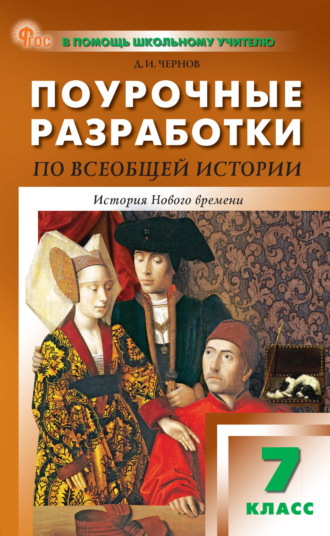 . Поурочные разработки по всеобщей истории. История Нового времени. 7 класс (к УМК А. А. Вигасина – О. С. Сороко-Цюпы (М.: Просвещение), выпуска с 2023 г. по настоящее время)