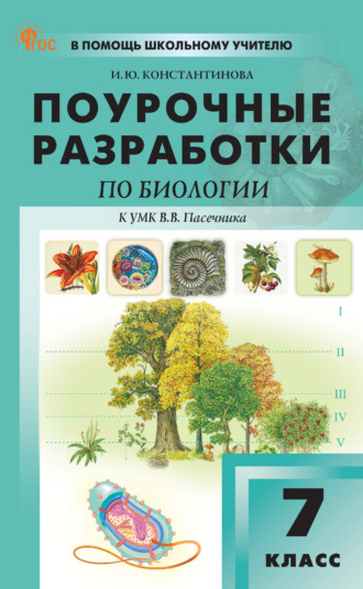 И. Ю. Константинова. Поурочные разработки по биологии. 7 класс (к УМК В. В. Пасечника (М.: Просвещение), выпуска с 2023 г. по настоящее время)