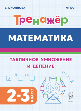 Е. Г. Коннова. Математика. Тренажёр. Табличное умножение и деление. 2-3 классы