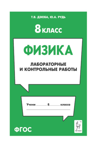 Т. В. Дзюба. Физика. 8 класс. Лабораторные и контрольные работы
