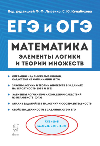 Д. И. Ханин. ЕГЭ и ОГЭ. Математика. Элементы логики и теории множеств