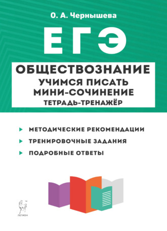 . Обществознание. ЕГЭ. Учимся писать мини-сочинение. Тетрадь-тренажёр