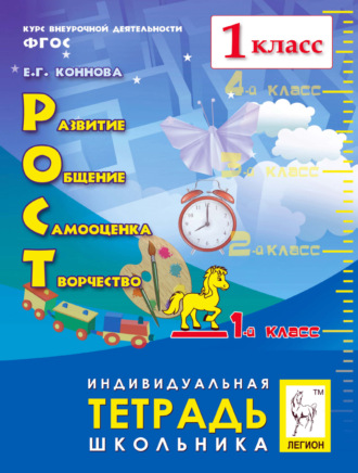 . РОСТ: развитие, общение, самооценка, творчество. 1-й класс. Индивидуальная тетрадь школьника