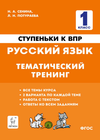 Н. А. Сенина. Ступеньки к ВПР. Русский язык. Тематический тренинг