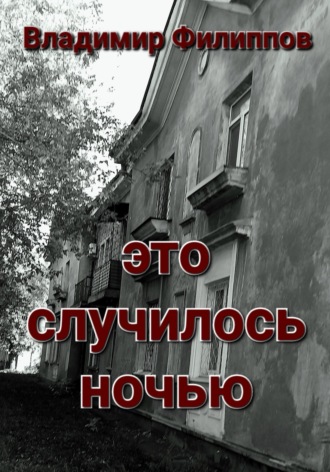 . Это случилось ночью