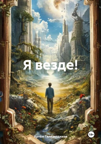 Артём Сергеевич Гилязитдинов. Я везде!