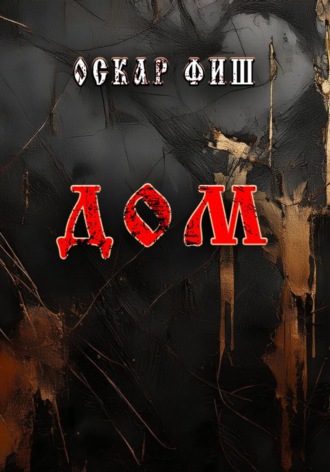 Оскар Фиш. Дом