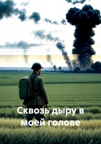 Никита Ильич Сманцырь. Сквозь дыру в моей голове