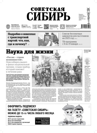 . Газета «Советская Сибирь» №1 (27938) от 08.01.2025