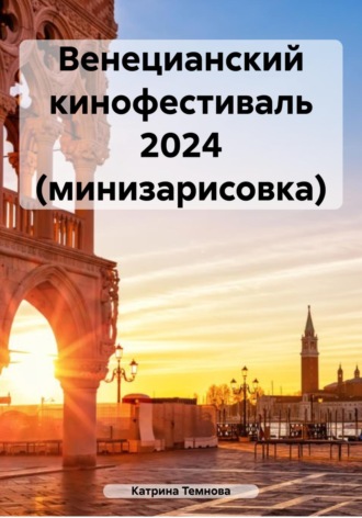 . Венецианский кинофестиваль 2024 (минизарисовка)