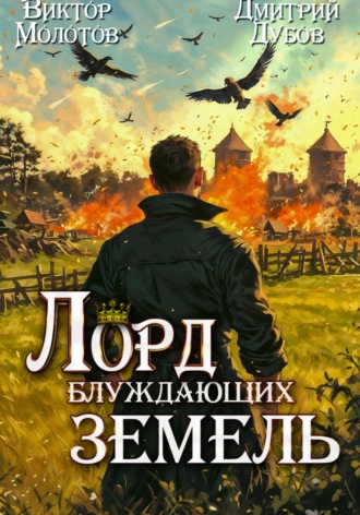 Дмитрий Дубов. Лорд блуждающих земель – 2