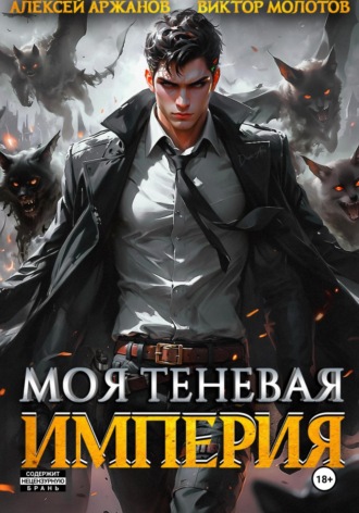Виктор Молотов. Моя Теневая Империя