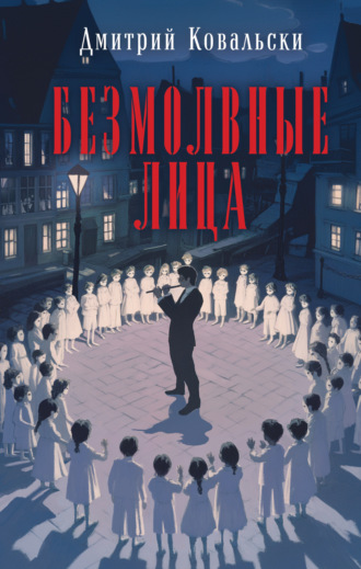. Безмолвные лица