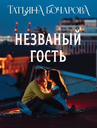 . Незваный гость