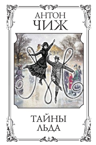 Антон Чиж. Тайны льда