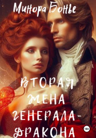 Минора Бонье. Вторая жена генерала-дракона