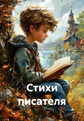 Максим Максимов. Стихи писателя