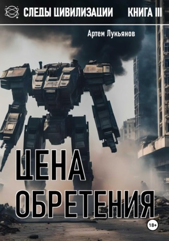 Артем Лукьянов. Следы Цивилизации. Книга III. Цена обретения