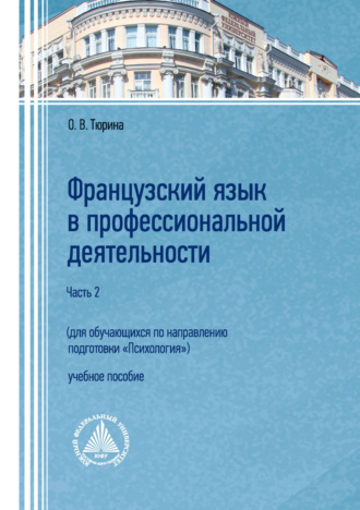 О. В. Тюрина. Французский язык в профессиональной деятельности (для обучающихся по направлению подготовки «Психология»). Часть 2