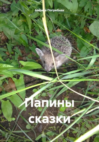 Анфиса Погребняк. Папины сказки