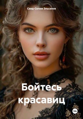 . Бойтесь красавиц