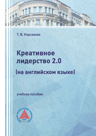 Т. В. Корсакова. Креативное лидерство 2.0 (на английском языке)