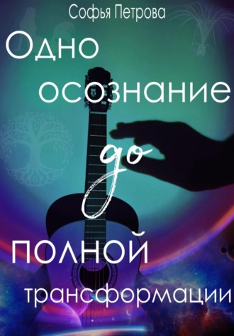 . Одно осознание до полной трансформации